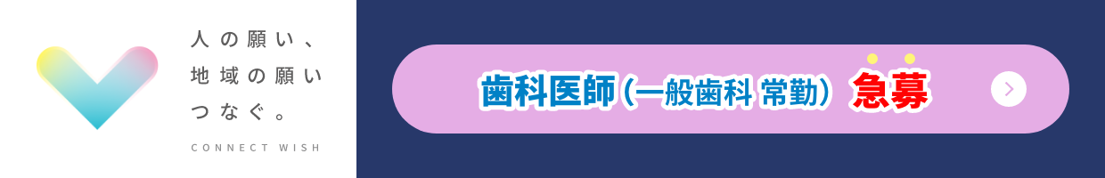 歯科医師の採用募集こちら